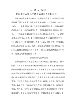 消化内镜可行性报告