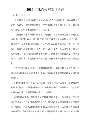 消化内镜室工作总结