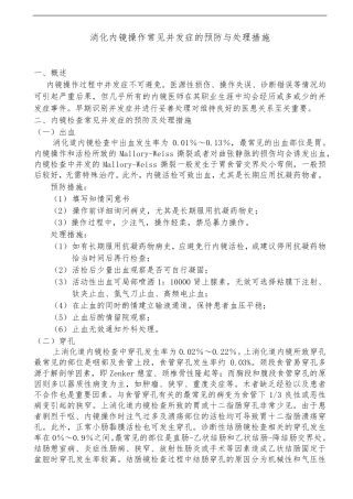 消化内镜操作常见并发症的预防与处理措施