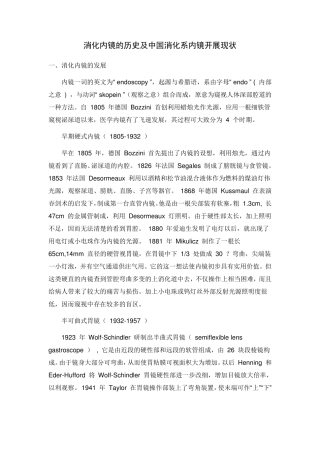 消化内镜的历史及中国消化系内镜开展现状