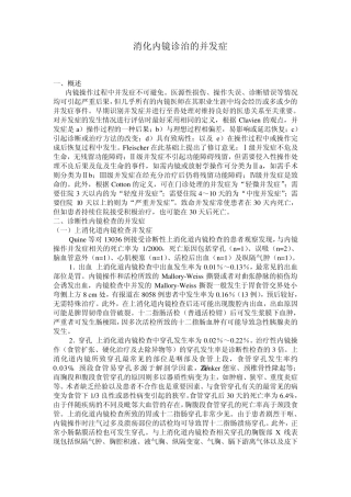 消化内镜诊治的并发症