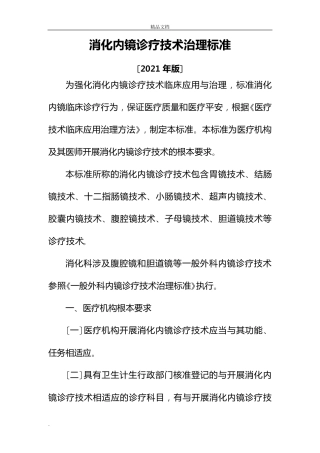 消化内镜诊疗规范标准