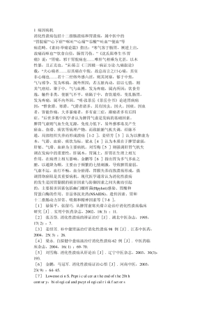 消化性溃疡的病因病机