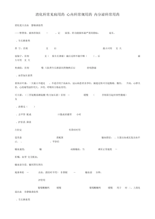 消化科常见病用药+心内科常规用药+内分泌科...
