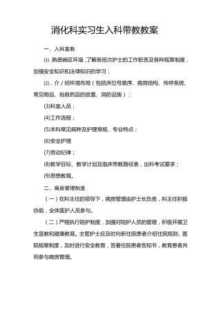 消化科实习生入科带教教案