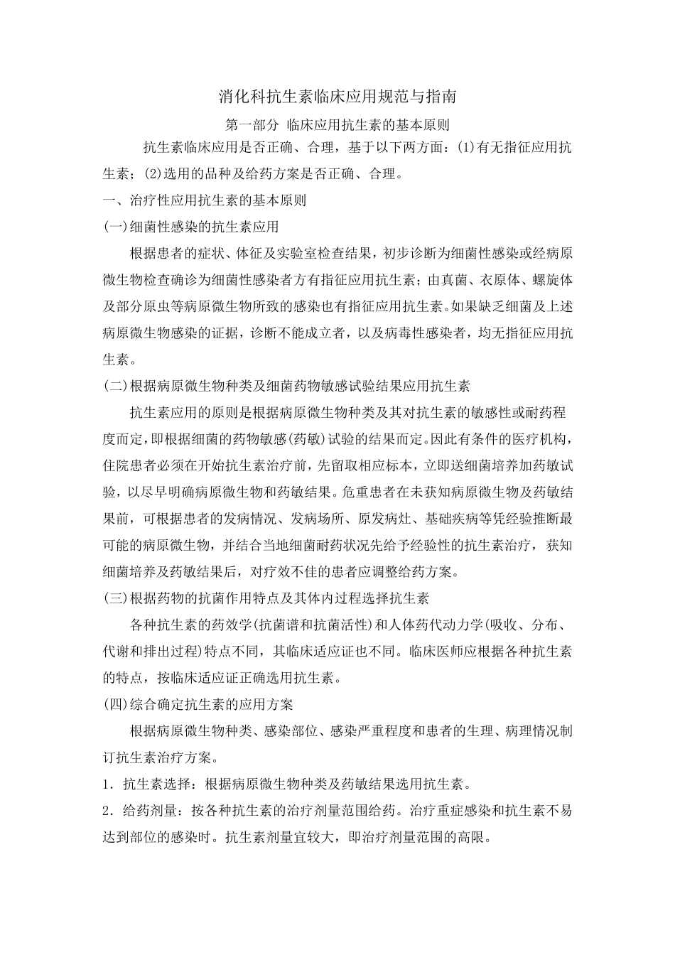 消化科抗生素使用规范_第1页