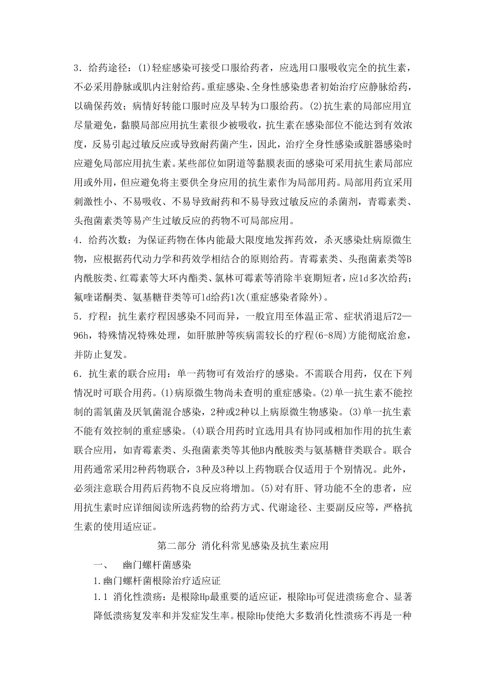 消化科抗生素使用规范_第2页