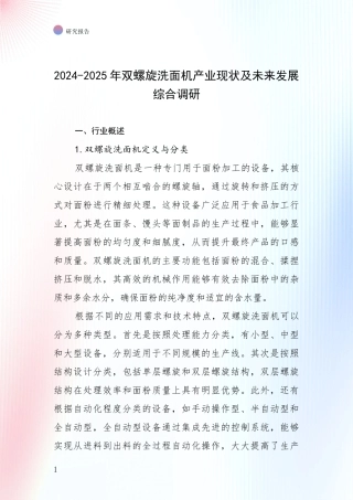2024-2025年双螺旋洗面机产业现状及未来发展综合调研