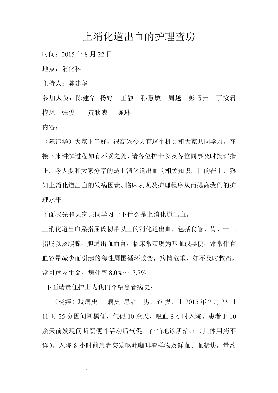 消化道出血的护理查房_第1页