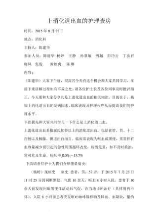 消化道出血的护理查房