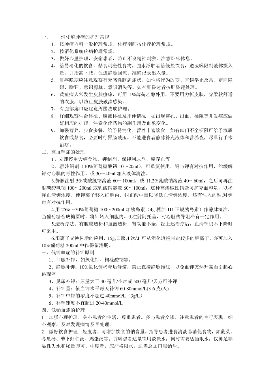 消化道肿瘤的护理常规_第1页