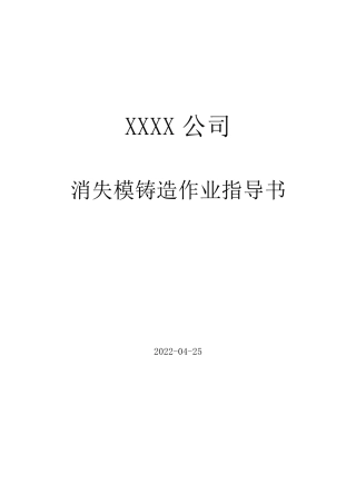 消失模铸造作业指导书