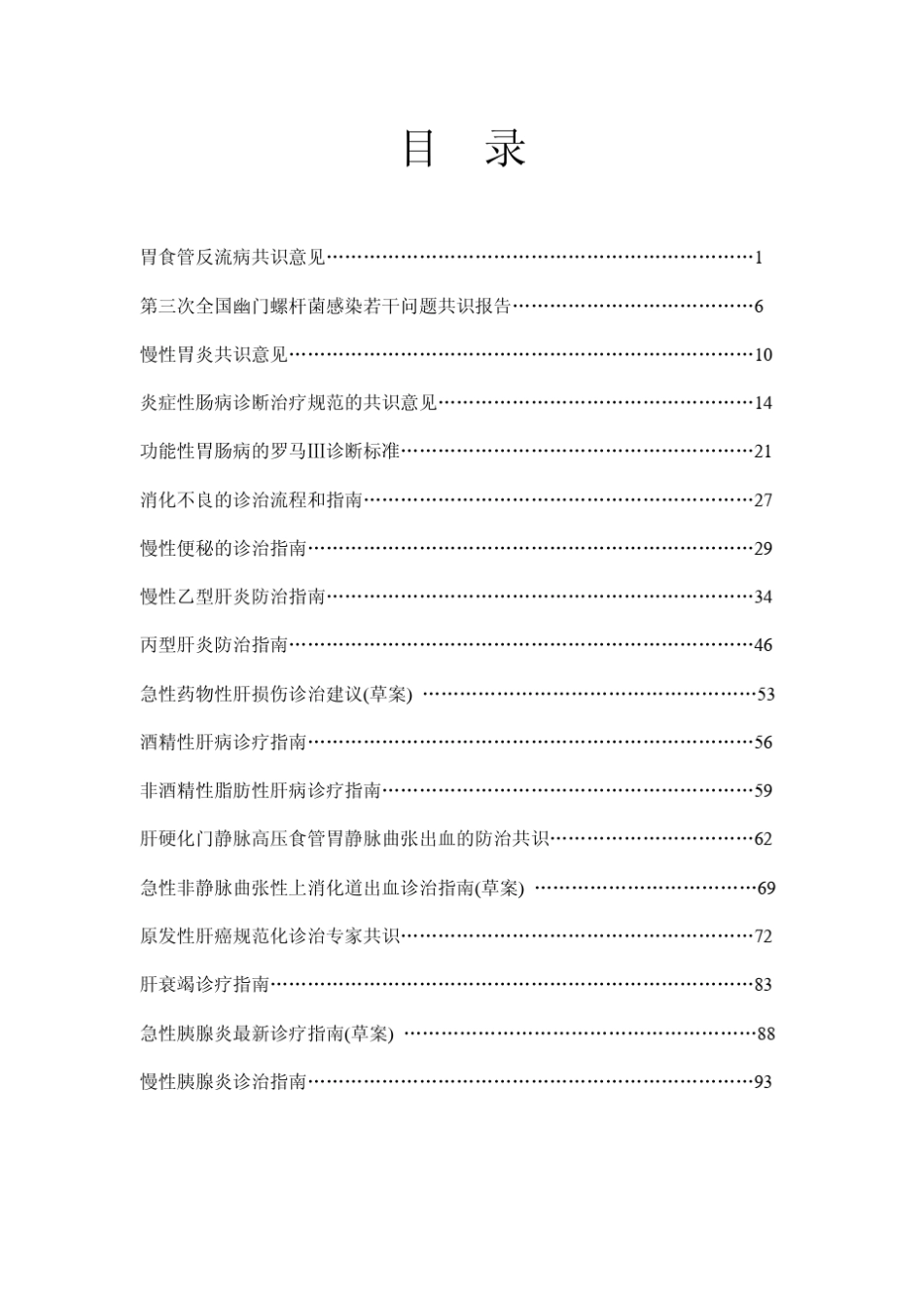 消化系统疾病指南与共识汇编_第2页
