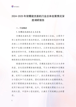2024-2025年双螺旋洗面机行业总体发展情况深度调研报告