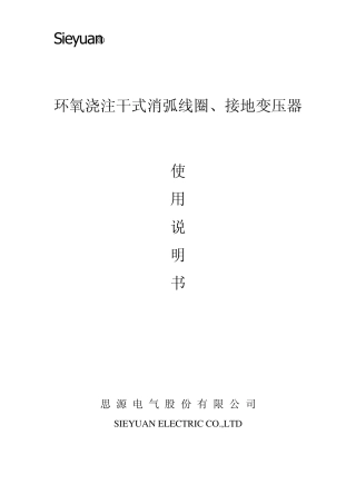 消弧、接地变使用说明书中文