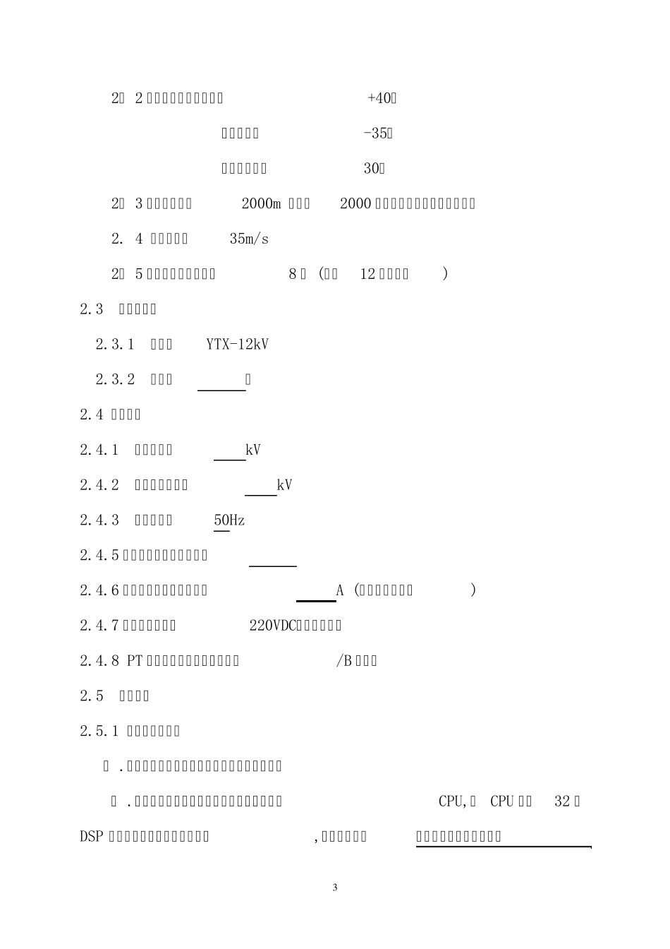 消弧消谐柜YTX(10KV)标准技术规范_第3页