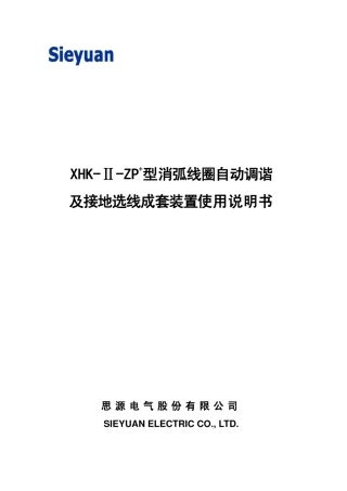 消弧线圈及接地选线说明书思源电气