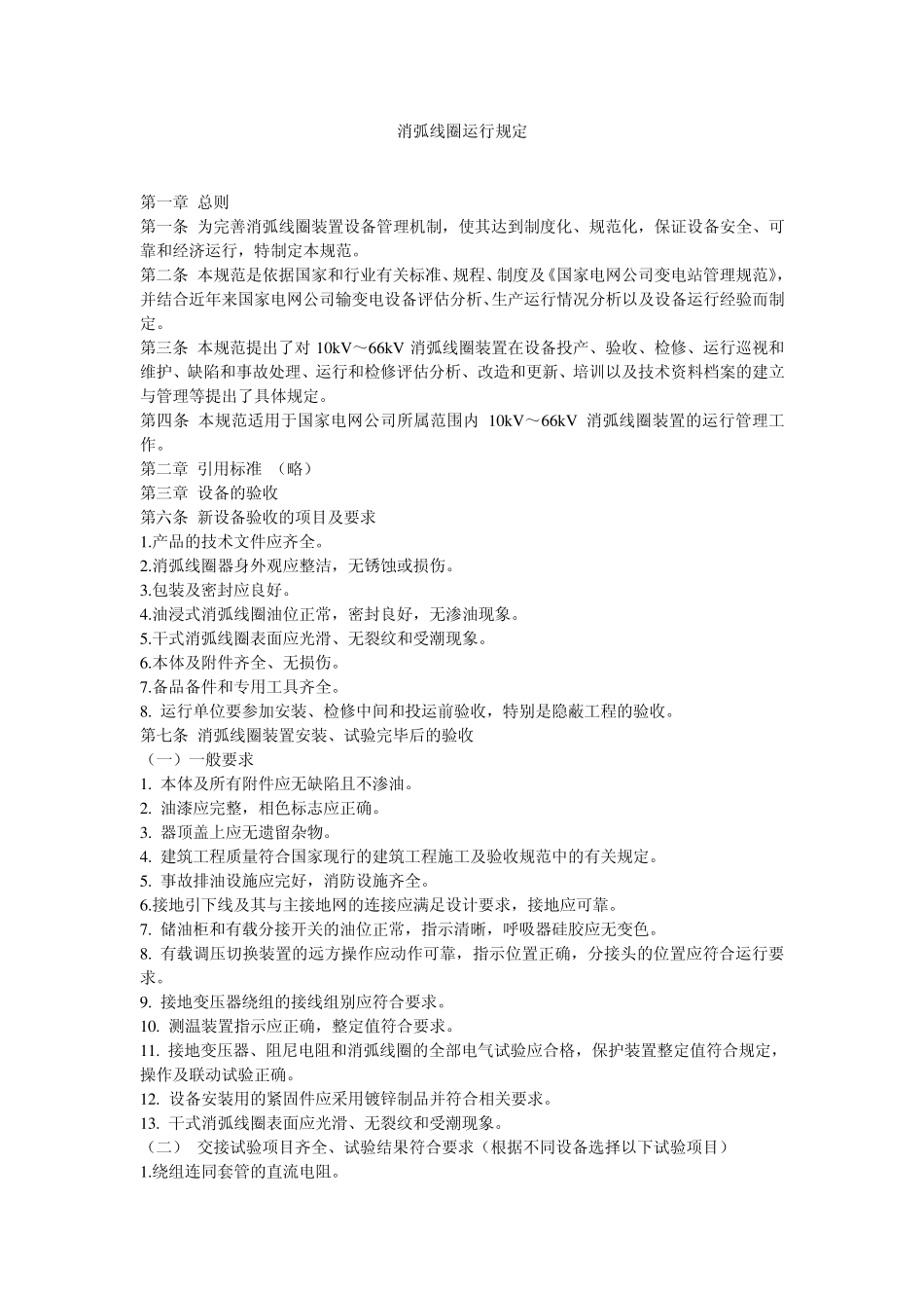 消弧线圈运行规定_第1页