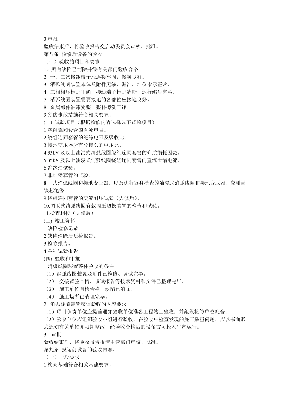 消弧线圈运行规定_第3页