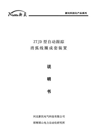 消弧线圈说明书