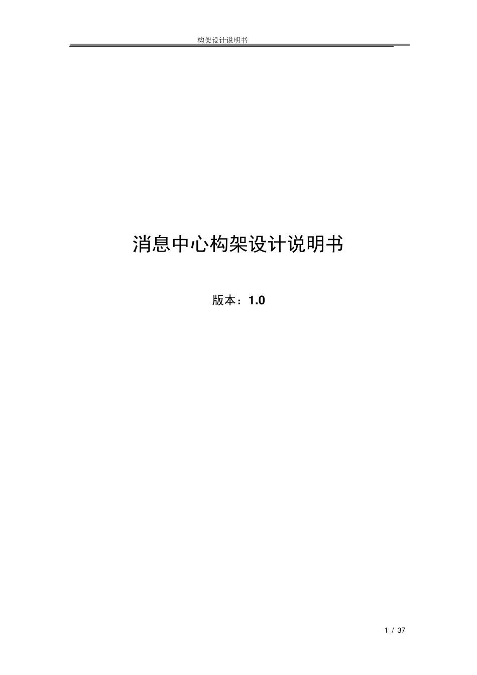 消息中心构架设计说明书_第1页