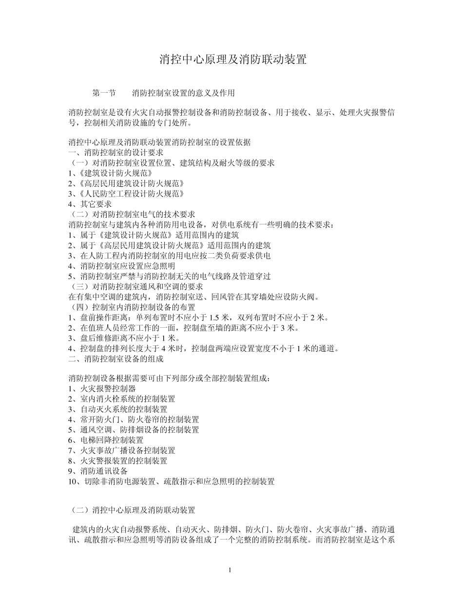 消控中心原理及联动_第1页