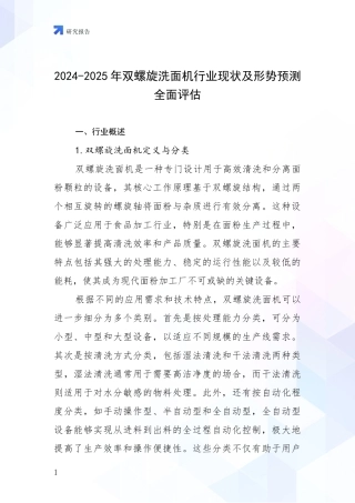 2024-2025年双螺旋洗面机行业现状及形势预测全面评估