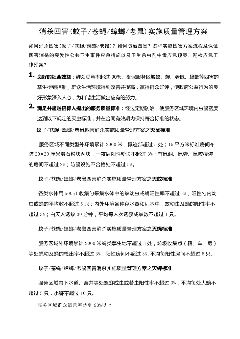 消杀四害实施管理方案(蚊子苍蝇蟑螂老鼠)_第1页
