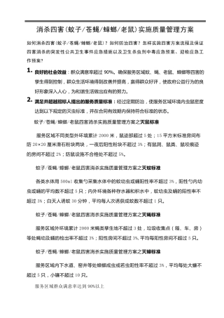 消杀四害实施管理方案(蚊子苍蝇蟑螂老鼠)
