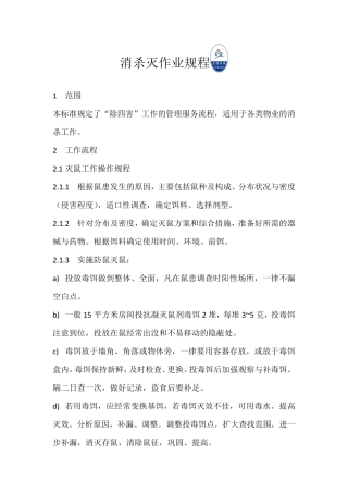 消杀灭作业规程