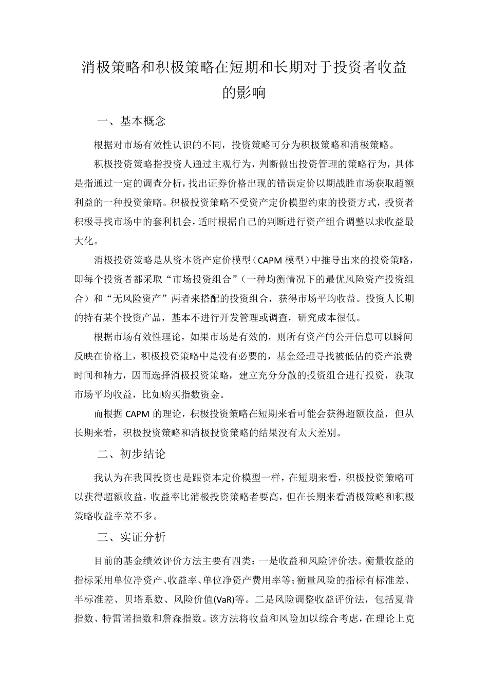 消极策略和积极策略在短期和长期对于投资者收益的影响_第1页