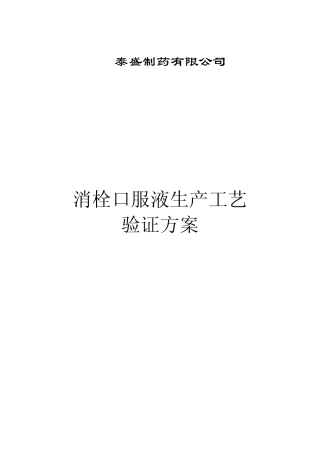 消栓口服液生产工艺验证方案