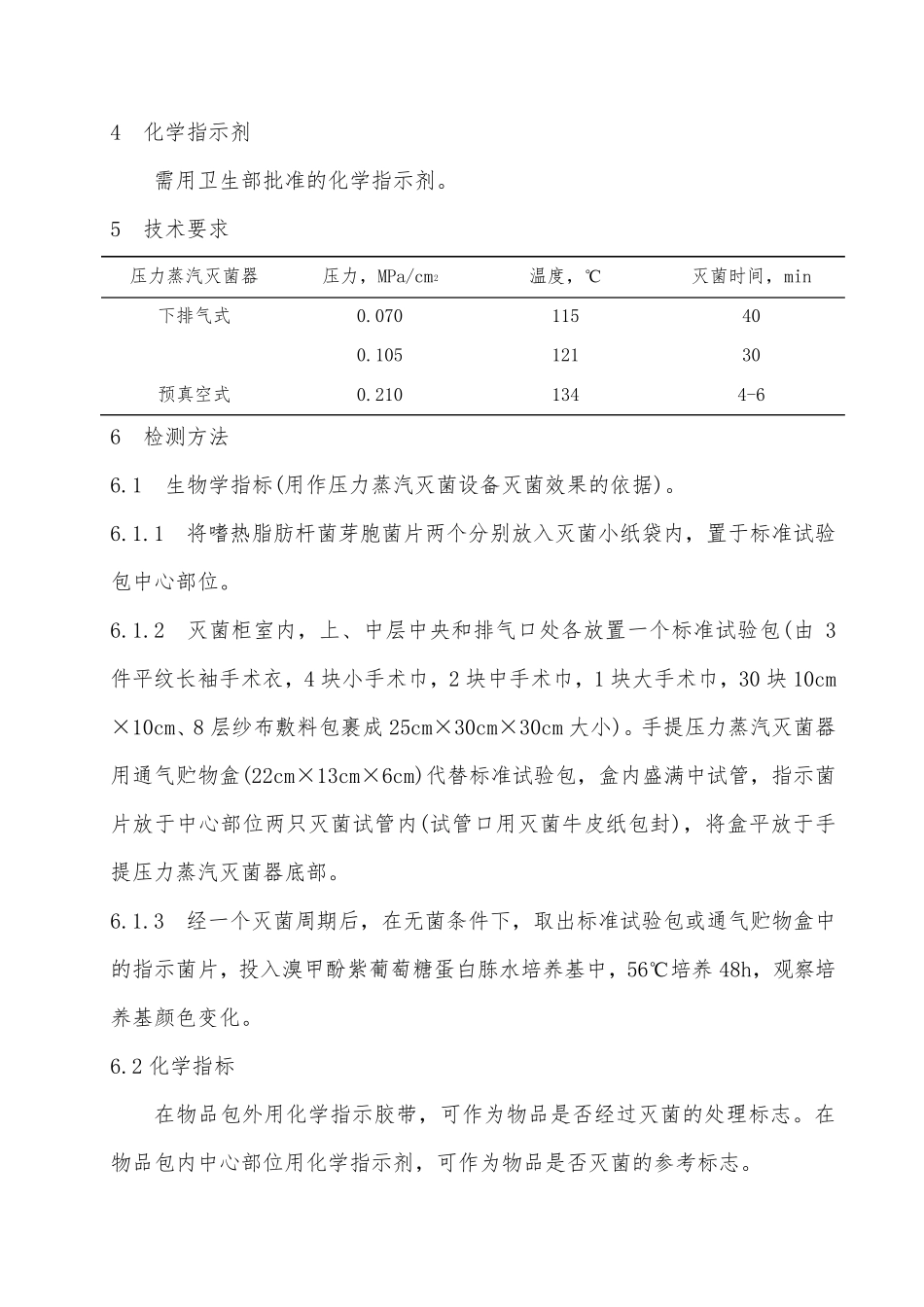 消毒与灭菌效果的评价方法和标准_第2页