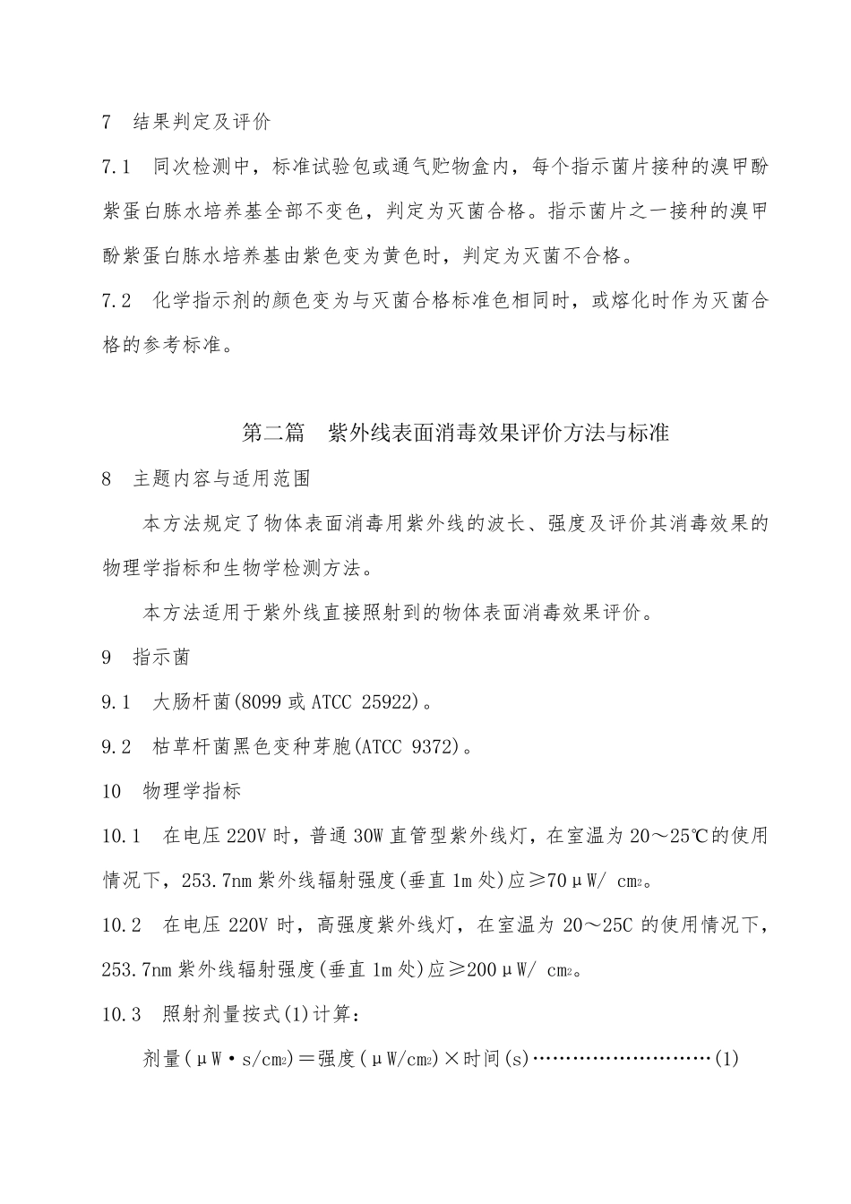 消毒与灭菌效果的评价方法和标准_第3页