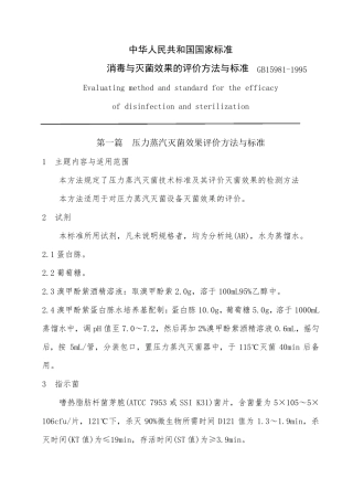 消毒与灭菌效果的评价方法和标准
