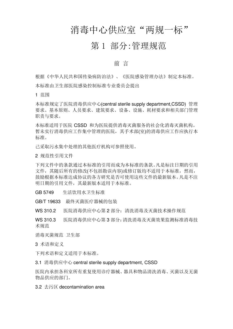 消毒中心供应室“两规一标”_第1页