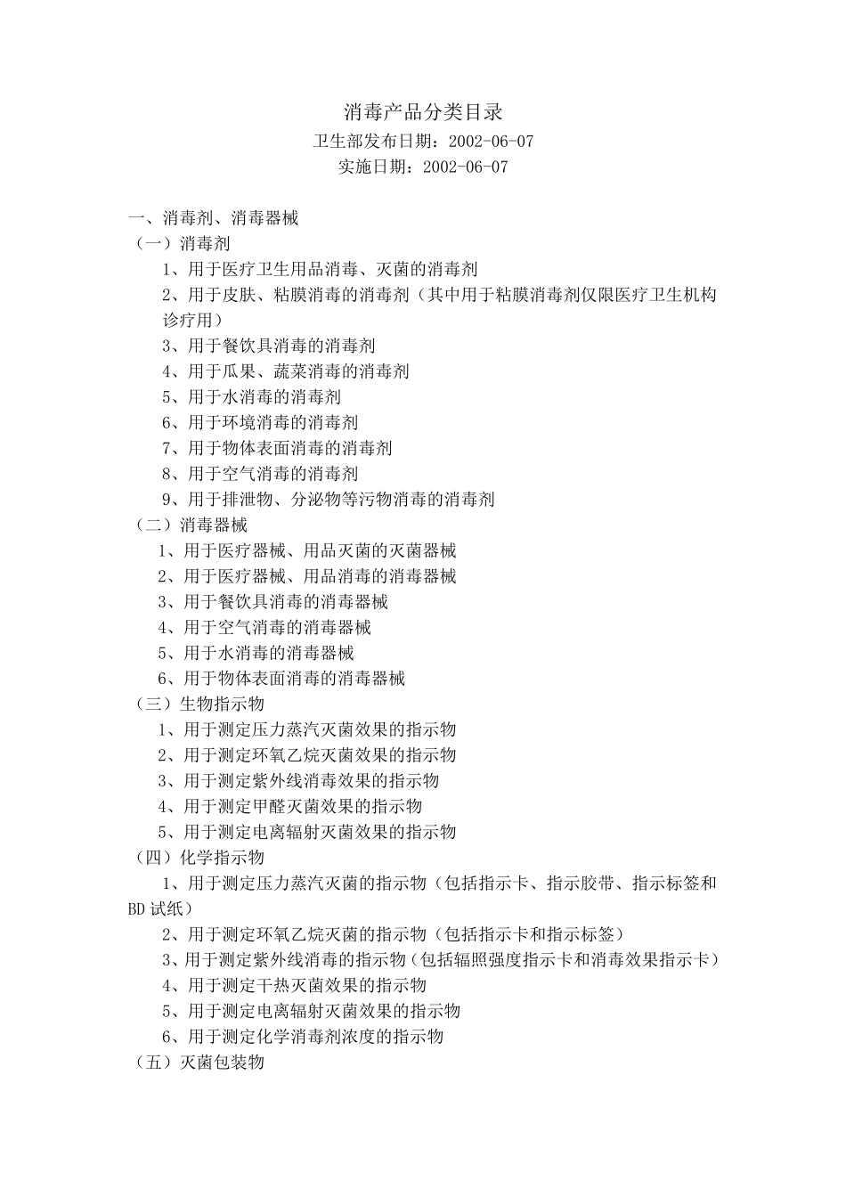 消毒产品分类目录_第1页