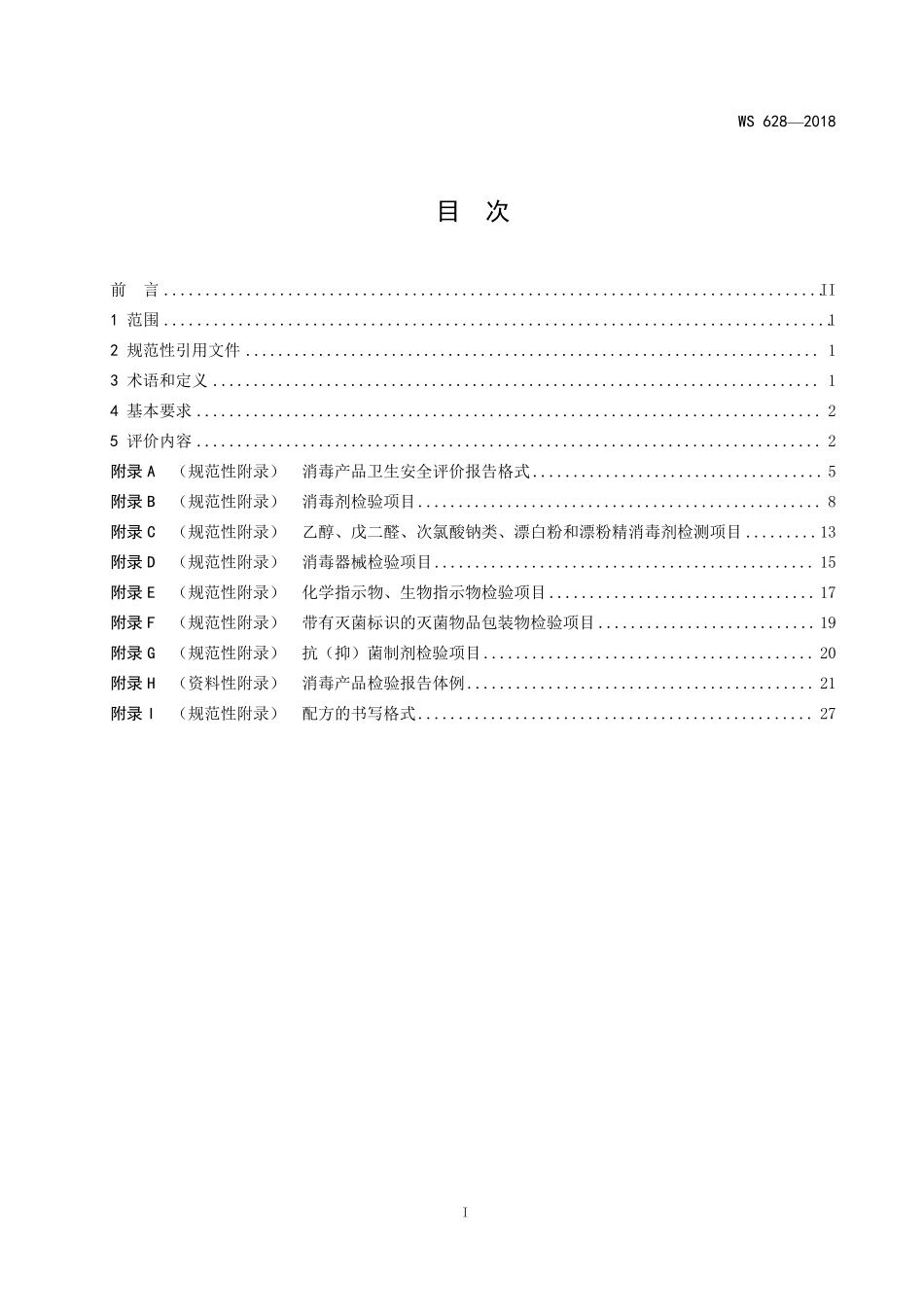 消毒产品卫生安全评价技术要求_第2页