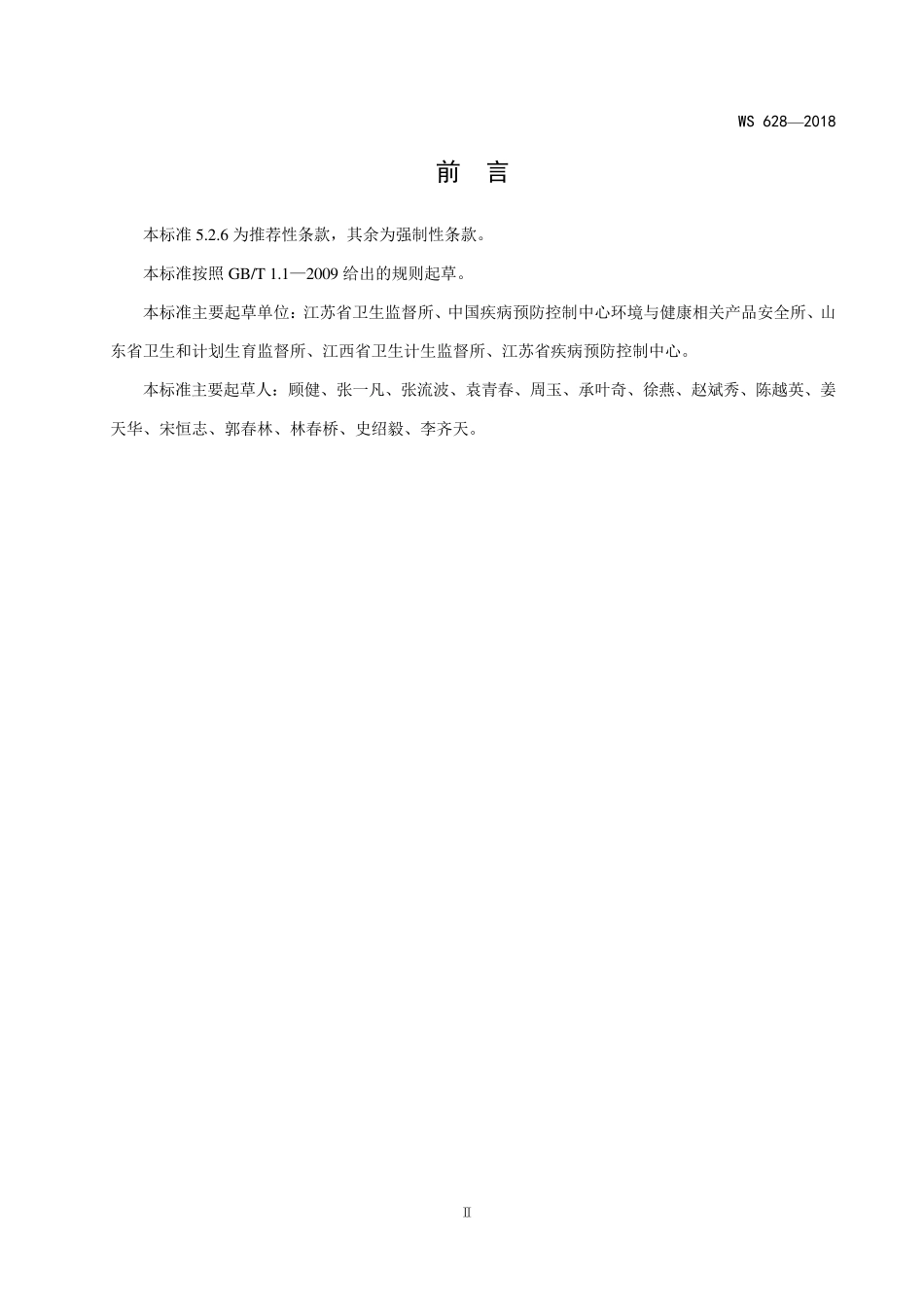 消毒产品卫生安全评价技术要求_第3页