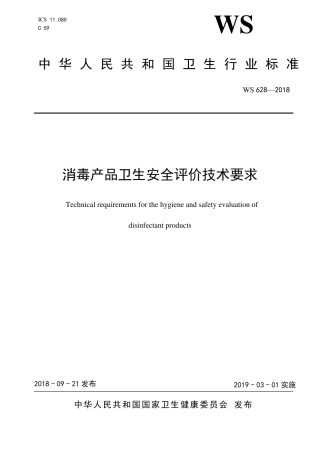 消毒产品卫生安全评价技术要求
