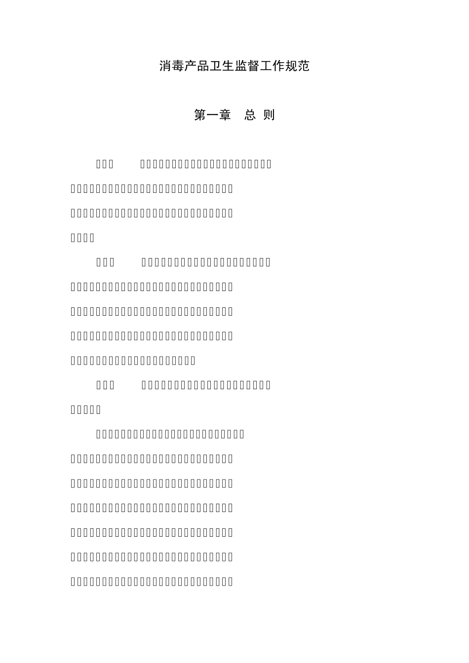 消毒产品卫生监督工作规范_第1页