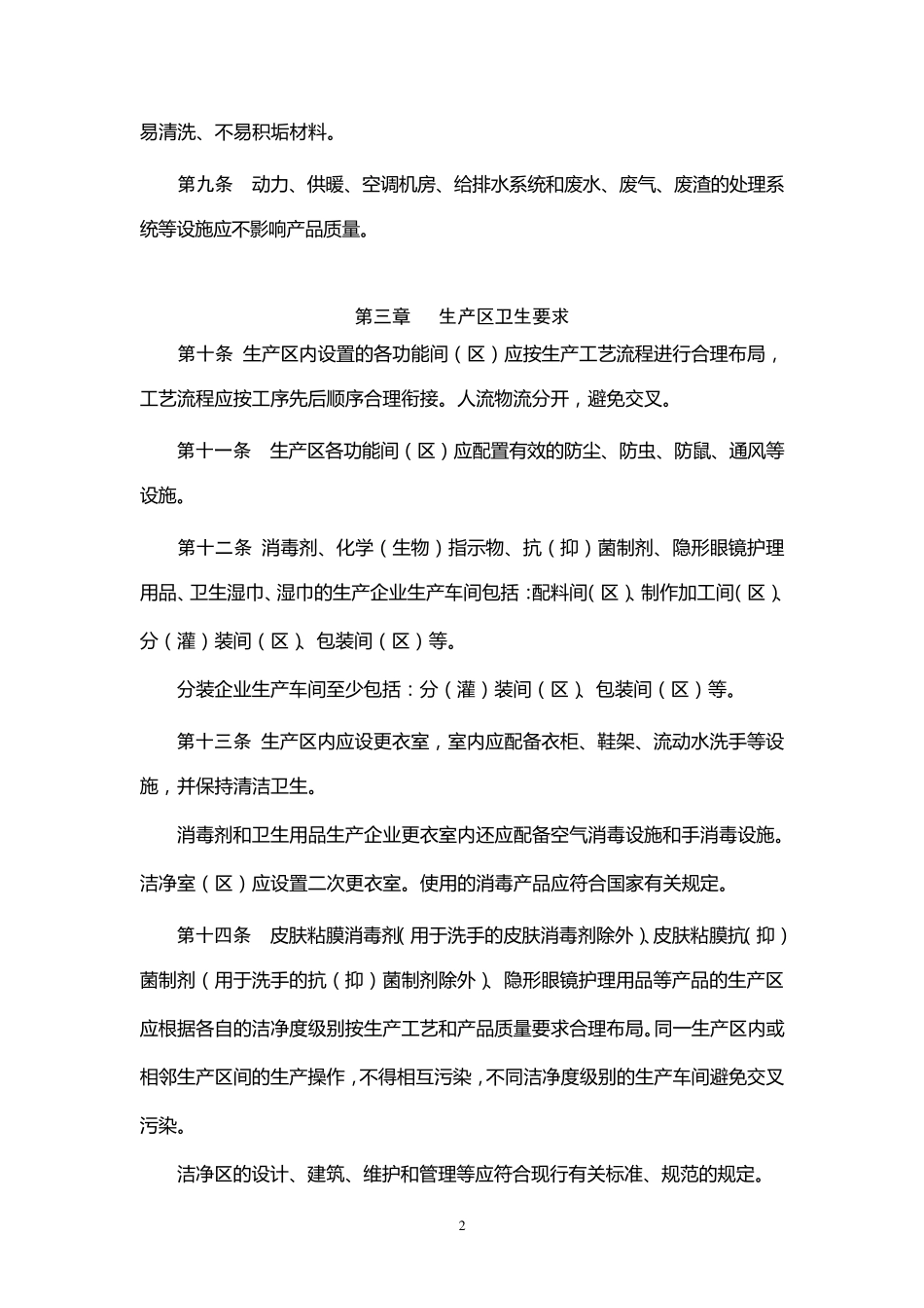消毒产品生产企业卫生规范(2009年版)_第2页