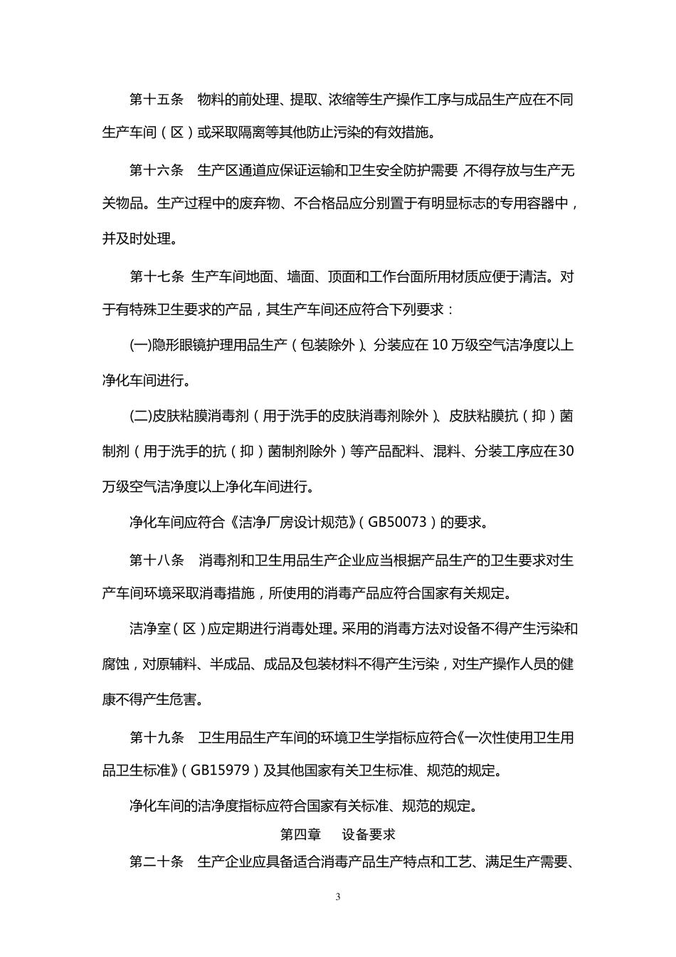 消毒产品生产企业卫生规范(2009年版)_第3页