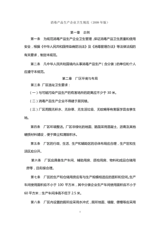 消毒产品生产企业卫生规范(2009年版)