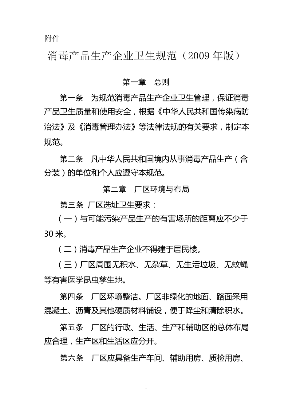 消毒产品生产企业卫生规范(2009版)_第1页
