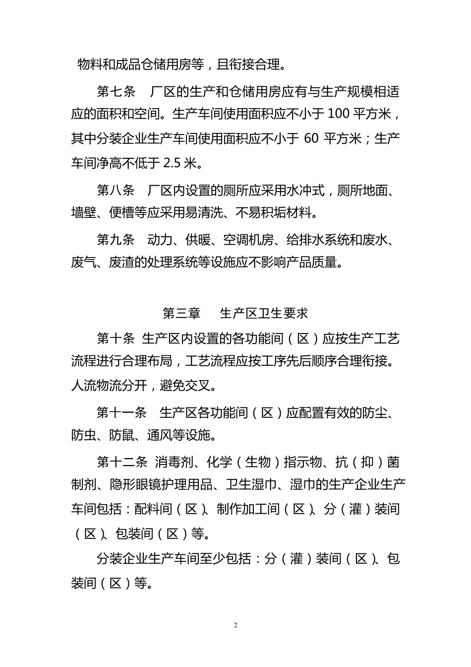 消毒产品生产企业卫生规范(2009版)_第2页