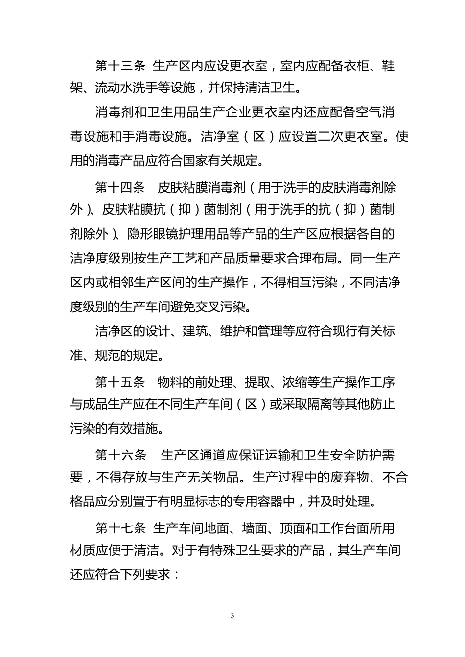 消毒产品生产企业卫生规范(2009版)_第3页
