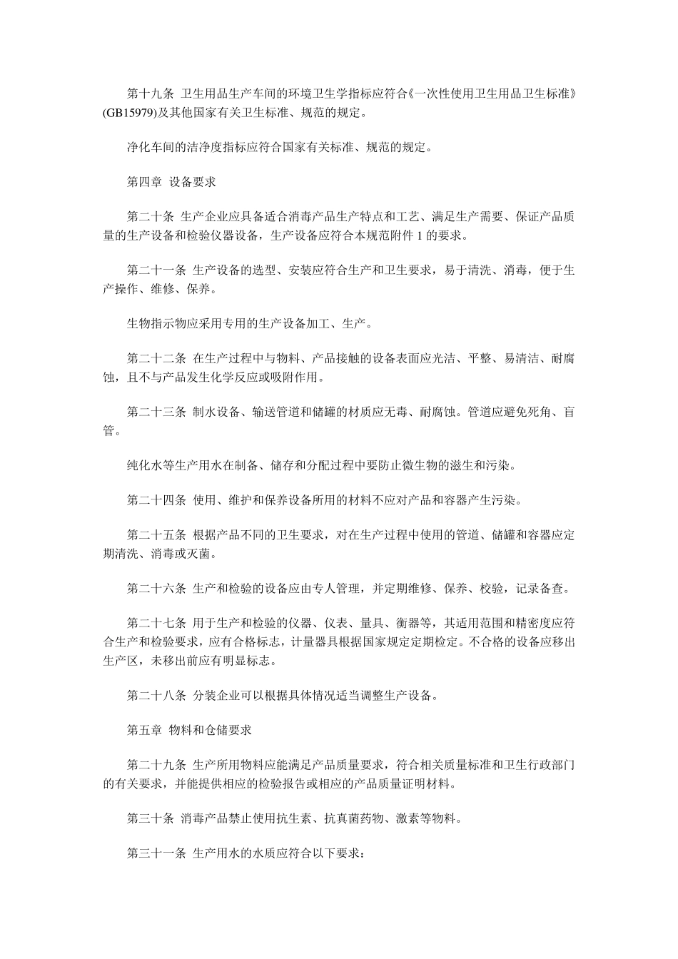消毒产品生产企业卫生规范_第3页