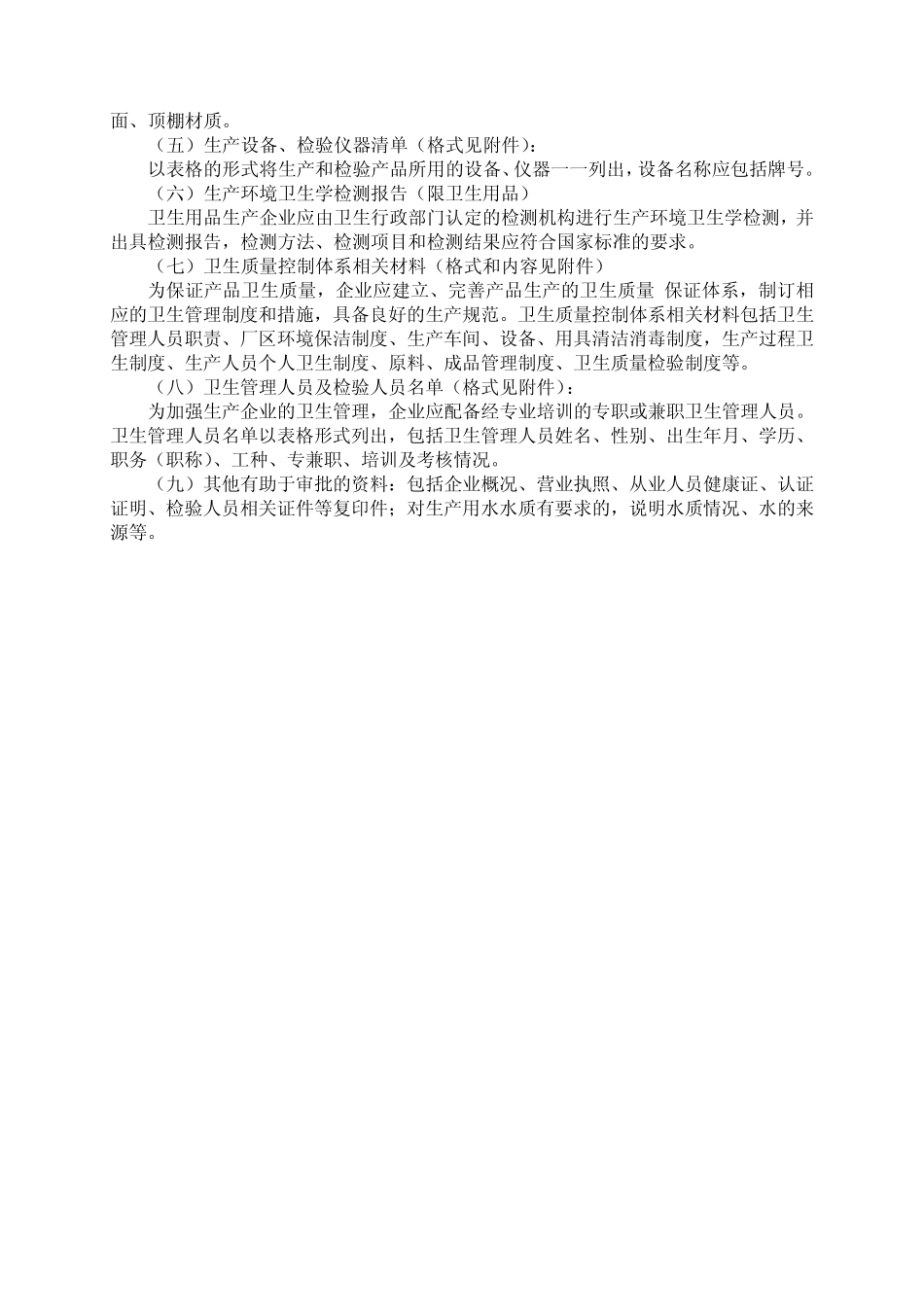 消毒产品生产企业卫生许可申报资料要求_第2页