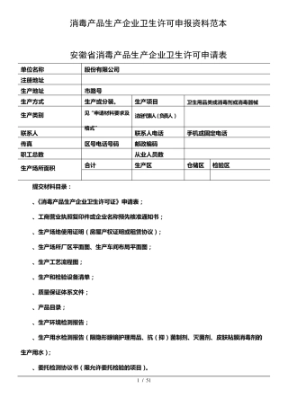 消毒产品生产企业卫生许可申报资料范本
